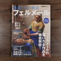 男の隠れ家特別編集　静謐と光の画家フェルメール（ムック）