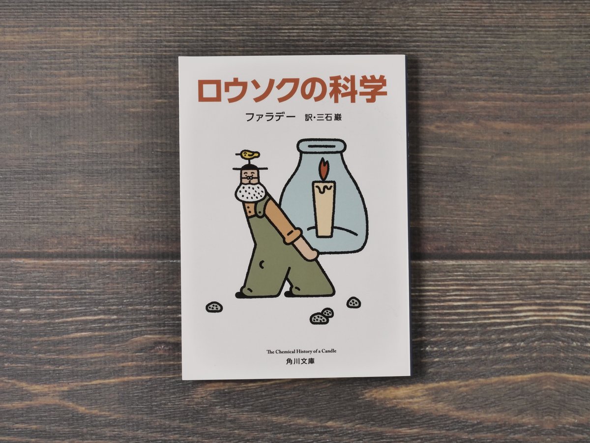 ロウソクの科学 ファラデー／訳・三石巌（角川文庫） | 古書店