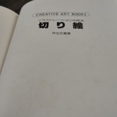 イラストレーションの技法　切り絵　井出文蔵
