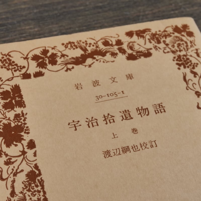 宇治拾遺物語（上巻） 渡辺綱也校訂（岩波文庫） | 古書店うみつばめ