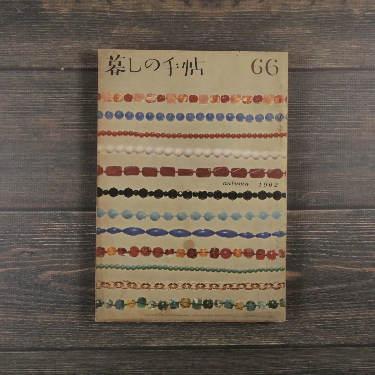 暮しの手帖 第66号 （昭和37年） | 古書店うみつばめ