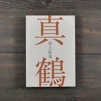 真鶴　川上弘美　※再入荷