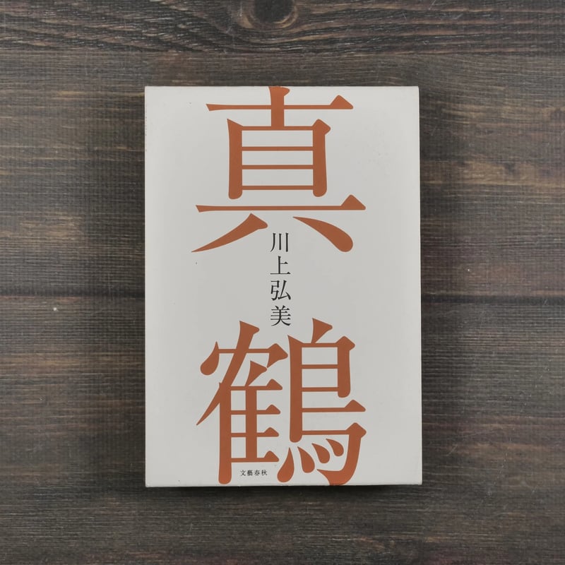 真鶴 川上弘美 ※再入荷 | 古書店うみつばめ