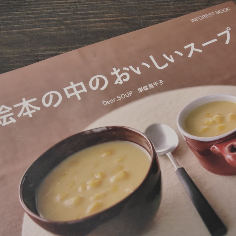 絵本の中のおいしいスープ こどもとつくるものがたりのレシピ36 東條