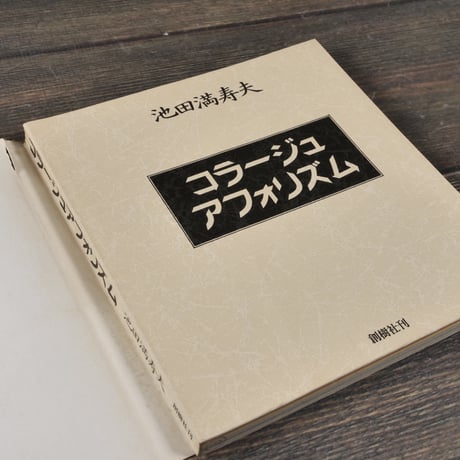 コラージュアフォリズム　池田満寿夫