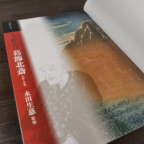 もっと知りたい葛飾北斎　生涯と作品（アート・ビギナーズ・コレクション）　永田生慈監修