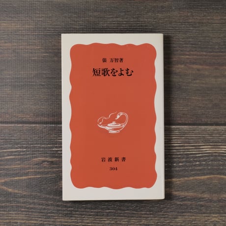短歌をよむ 俵万智 （岩波新書）