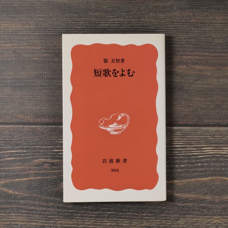 【中古】 雲の南へ 歌集/ながらみ書房/田村美智代 現代短歌文庫89 田村広志歌集 / 田村広志 [28344] | 書肆田高