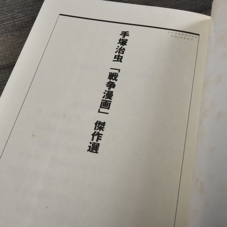 手塚治虫「戦争漫画」傑作選　手塚治虫（祥伝社新書）