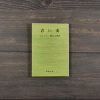 青い麦　コレット　堀口大學 訳（新潮文庫）