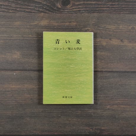 青い麦　コレット　堀口大學 訳（新潮文庫）