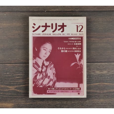 シナリオ　1985年12月号　449号　特集：森田芳光