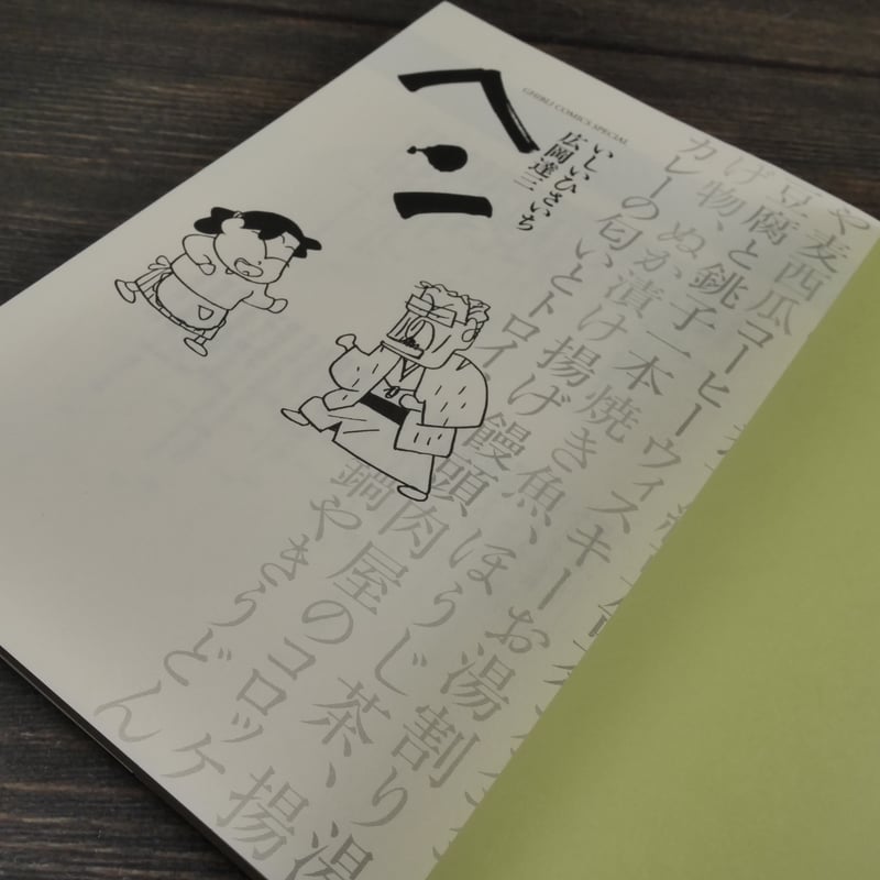 ヘン！ いしいひさいち 広岡達三 | 古書店うみつばめ