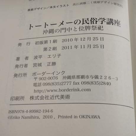 トートーメーの民俗学講座　沖縄の門中と位牌祭祀　波平エリ子
