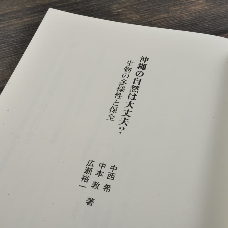 沖縄の自然は大丈夫？ 生物の多様性と保全 中西希・中本敦・広瀬裕一