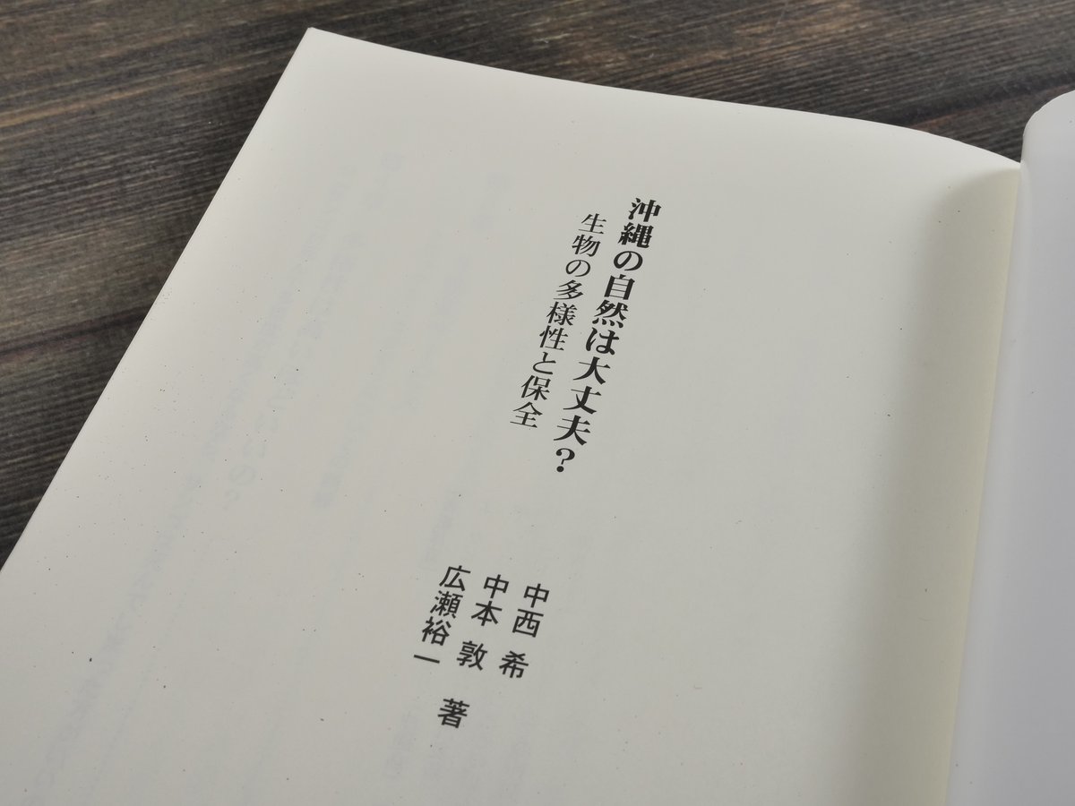 沖縄の自然は大丈夫？ 生物の多様性と保全 中西希・中本敦・広瀬裕一