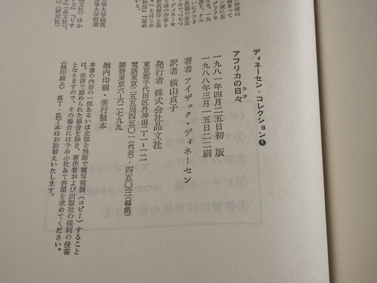 アフリカの日々 アイザック・ディネーセン 横山貞子 訳 | 古書店うみつばめ