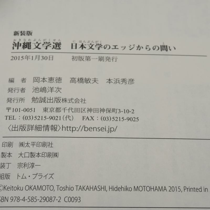 新装版】沖縄文学選 日本文学のエッジからの問い | 古書店うみつばめ