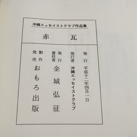 合同エッセイ集17集　赤瓦　沖縄エッセイスト・クラブ編