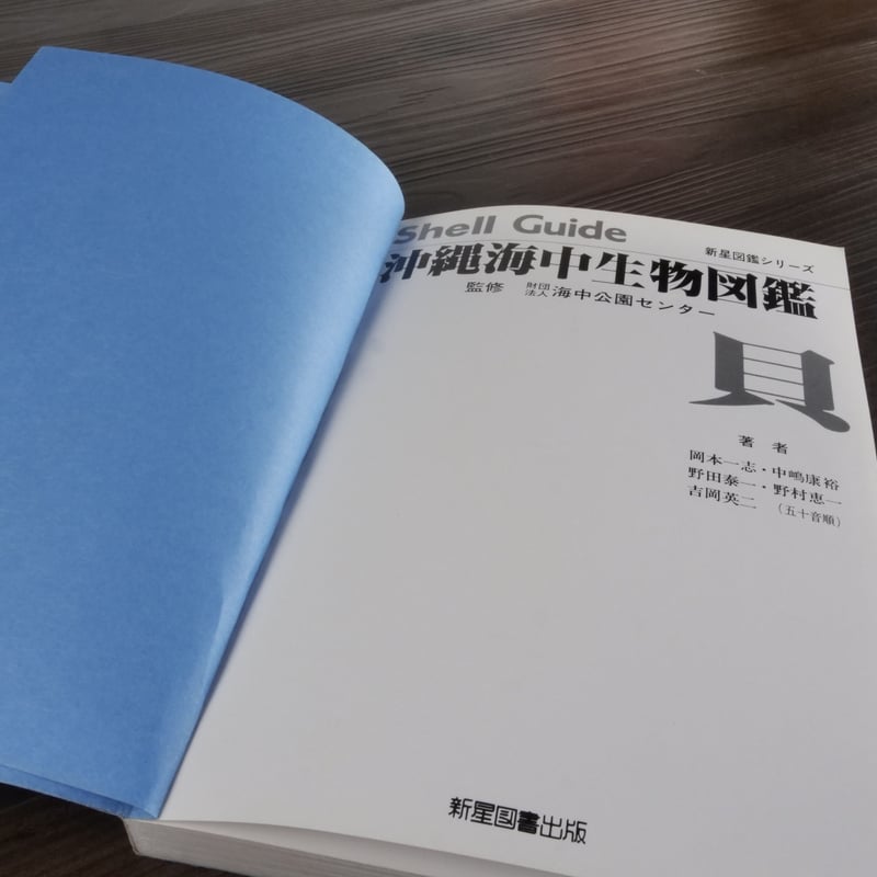 新星図鑑シリーズ第5巻 沖縄海中生物図鑑 貝(B6判)財団法人 新星図鑑シリーズ第5巻 沖縄海中生物図鑑 貝(B6判)財団法人