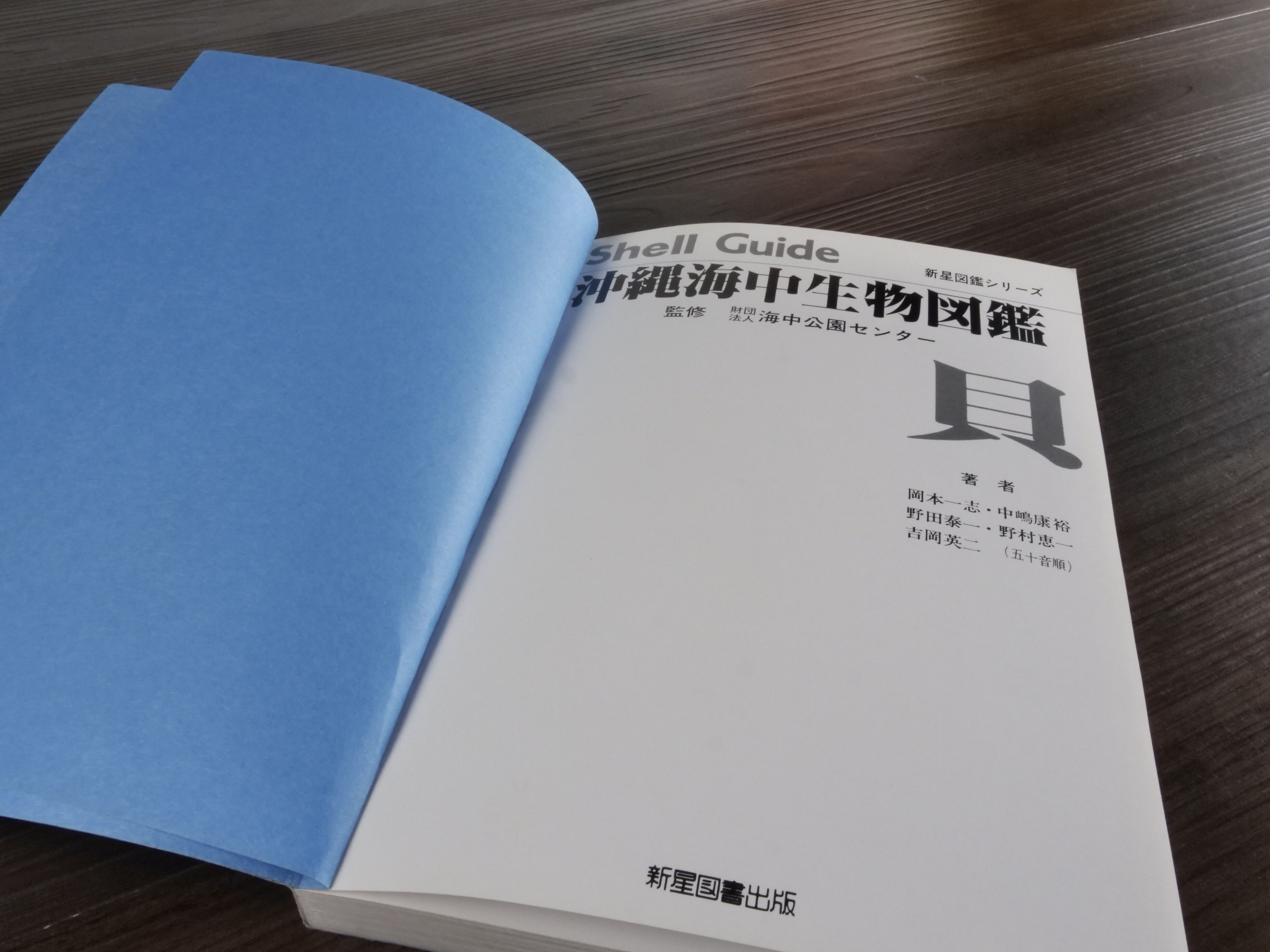 新星図鑑シリーズ第5巻 沖縄海中生物図鑑 貝（B6判）財団法人海中公園