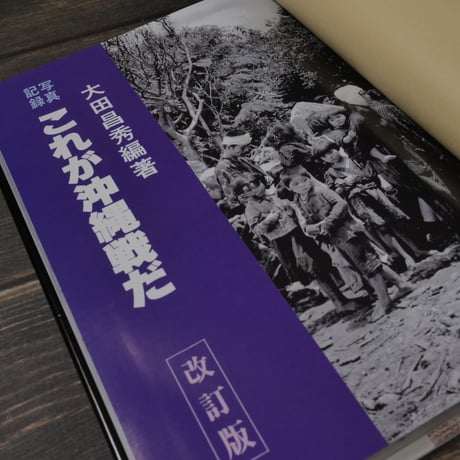 写真記録 これが沖縄戦だ　大田昌秀　※改訂版