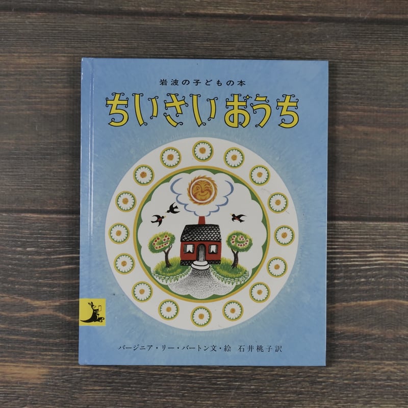ちいさいおうち バージニア・リー・バートン文・絵 石井桃子 訳 | 古