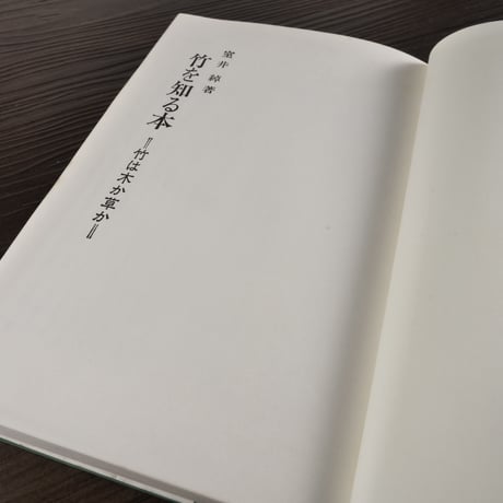 竹を知る本　竹は木か草か（B6判）室井綽