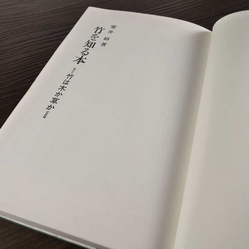 竹を知る本 竹は木か草か（B6判）室井綽 | 古書店うみつばめ