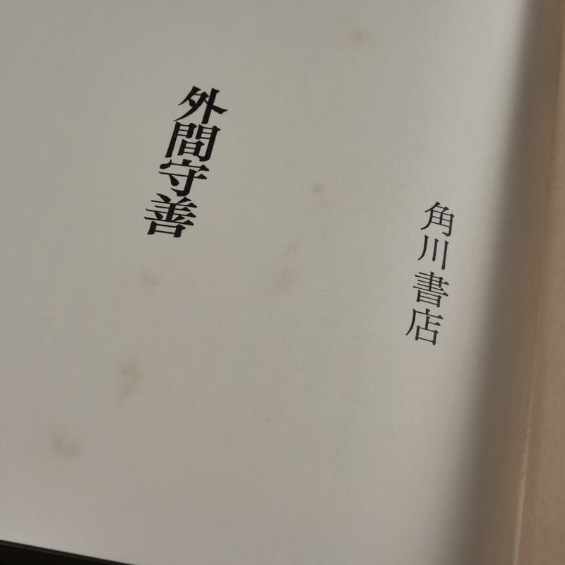 【沖縄本・古文書】評定所本　混効験集 おもろ語辞書 沖縄の古辞書混効験集 外間守善 | 古書店うみつばめ