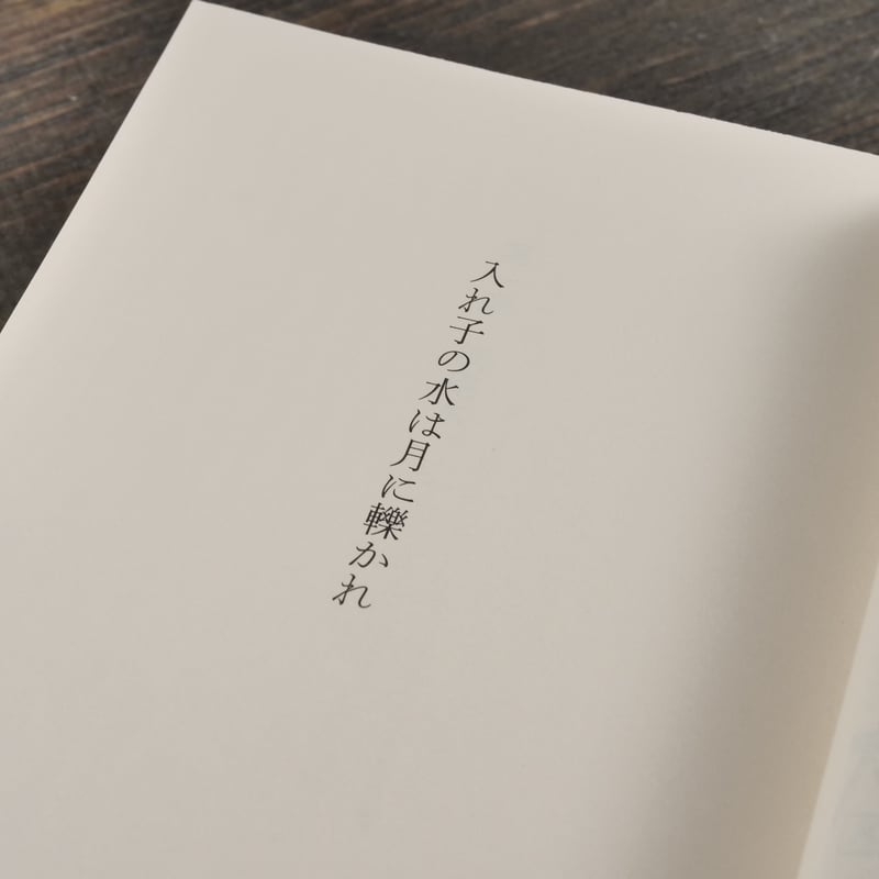 入れ子の水は月に轢かれ オーガニックゆうき（ハヤカワ文庫） | 古書店