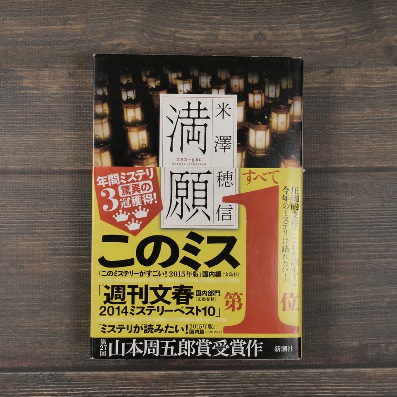 満願(B6判)米澤穂信 | 古書店うみつばめ 満願(B6判)米澤穂信 | 古書店うみつばめ