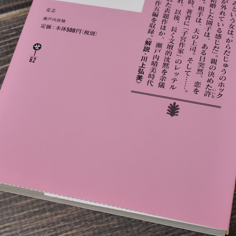 花芯 瀬戸内寂聴（講談社文庫） | 古書店うみつばめ