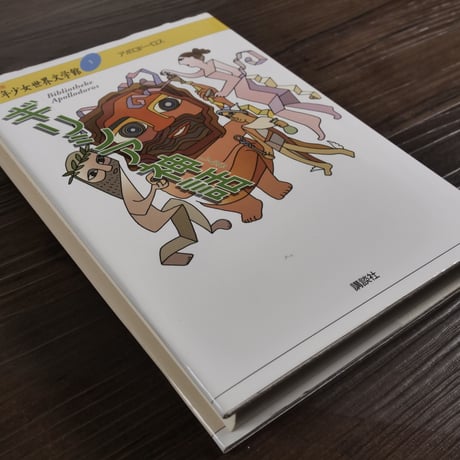 21世紀版少年少女世界文学館第１巻　ギリシア神話（B6判）アポロドーロスほか著／高津春繁・高津 久美子 編訳