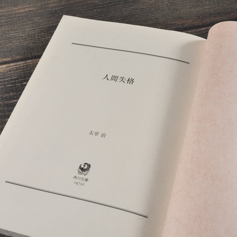 人間失格 太宰治（角川文庫） | 古書店うみつばめ