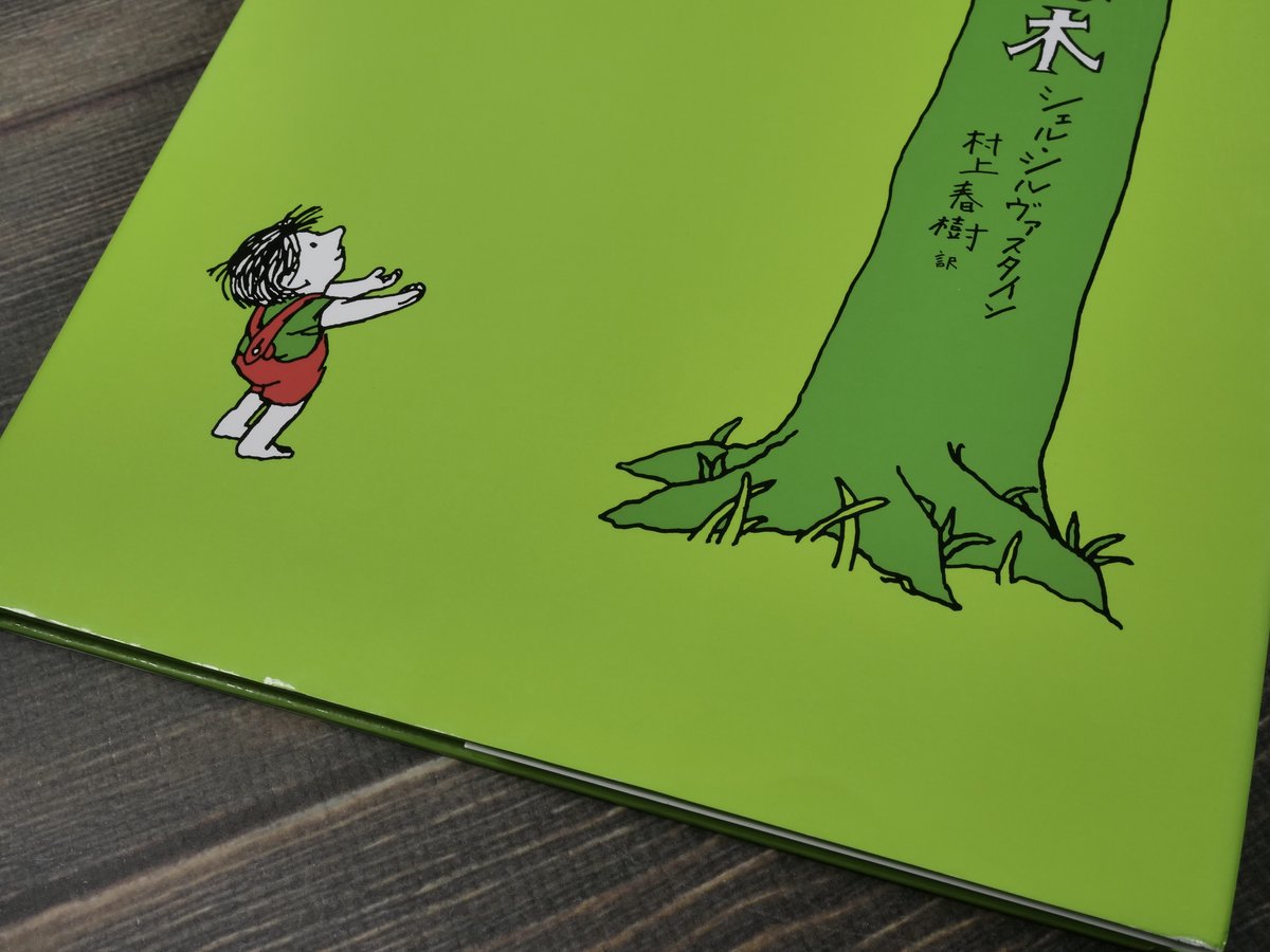 おおきな木 シェル・シルヴァスタイン おおきな木 シェル・シルヴァスタイン 村上春樹 訳 ※再入荷 | 古書店