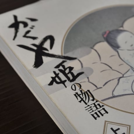 アニメージュコミックススペシャル　かぐや姫の物語（上）　高畑勲／坂口理子