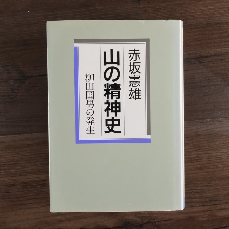 【新品】赤坂憲雄 著「定本 柳田国男の発生」 定本柳田国男の発生 / 赤坂 憲雄【著】 - 紀伊國屋書店ウェブストア