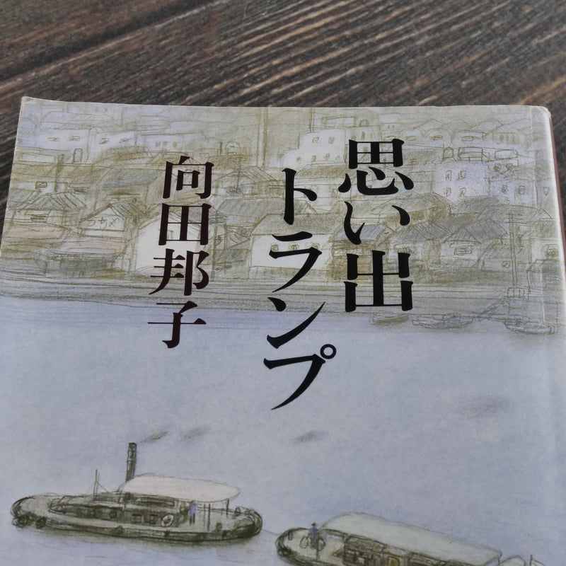 思い出トランプ 向田邦子(新潮文庫) | 古書店うみつばめ 思い出トランプ 向田邦子(新潮文庫) | 古書店うみつばめ