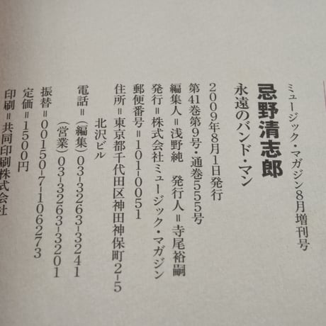 忌野清志郎　永遠のバンド・マン