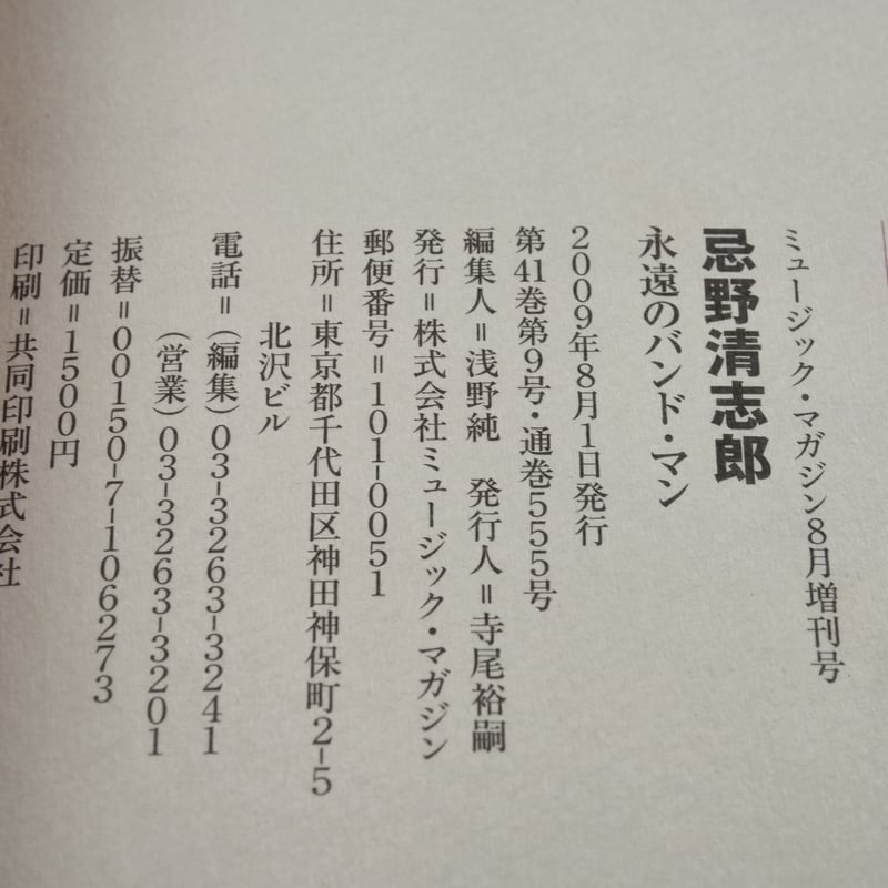 忌野清志郎 永遠のバンド・マン | 古書店うみつばめ