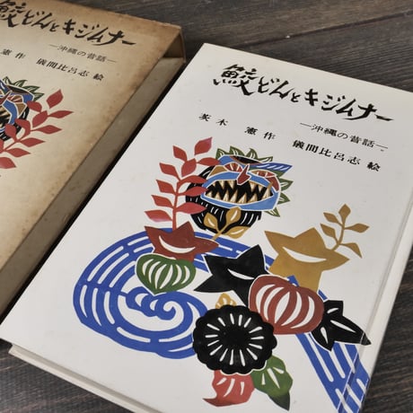 鮫どんとキジムナー -沖縄の昔話-　茨木 憲:作　儀間比呂志:絵
