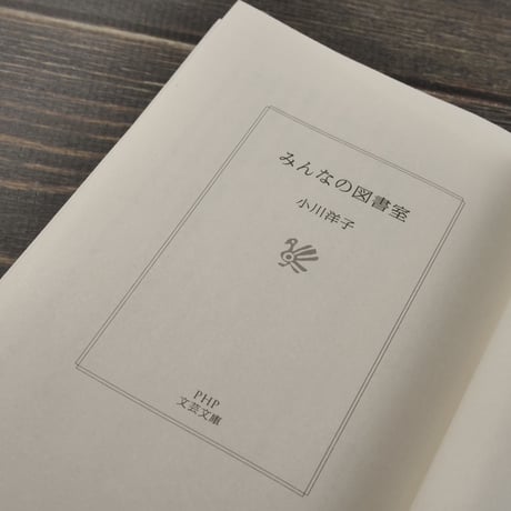 みんなの図書室　小川洋子（PHP文芸文庫）
