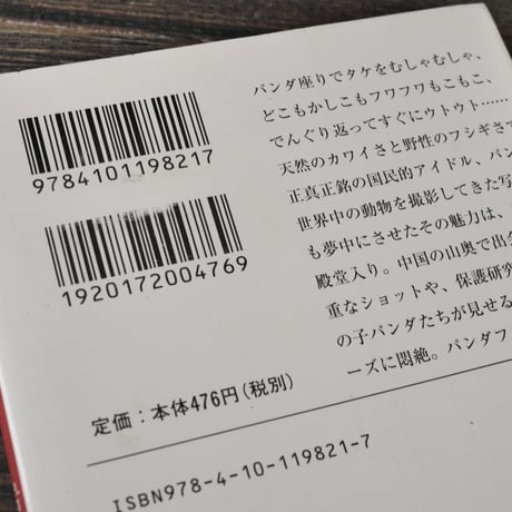 パンダ　岩合光昭（新潮文庫）