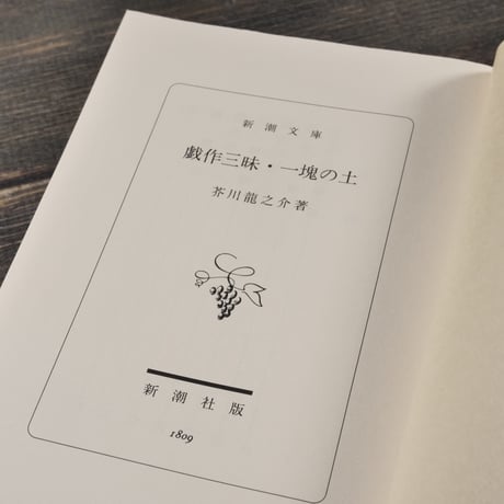 戯作三昧・一塊の土　芥川龍之介（新潮文庫）※旧装丁