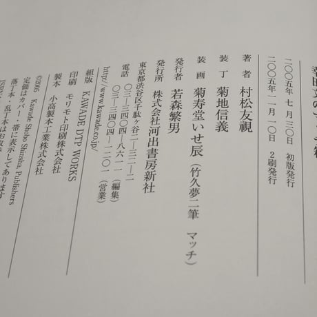幸田文のマッチ箱　村松友視