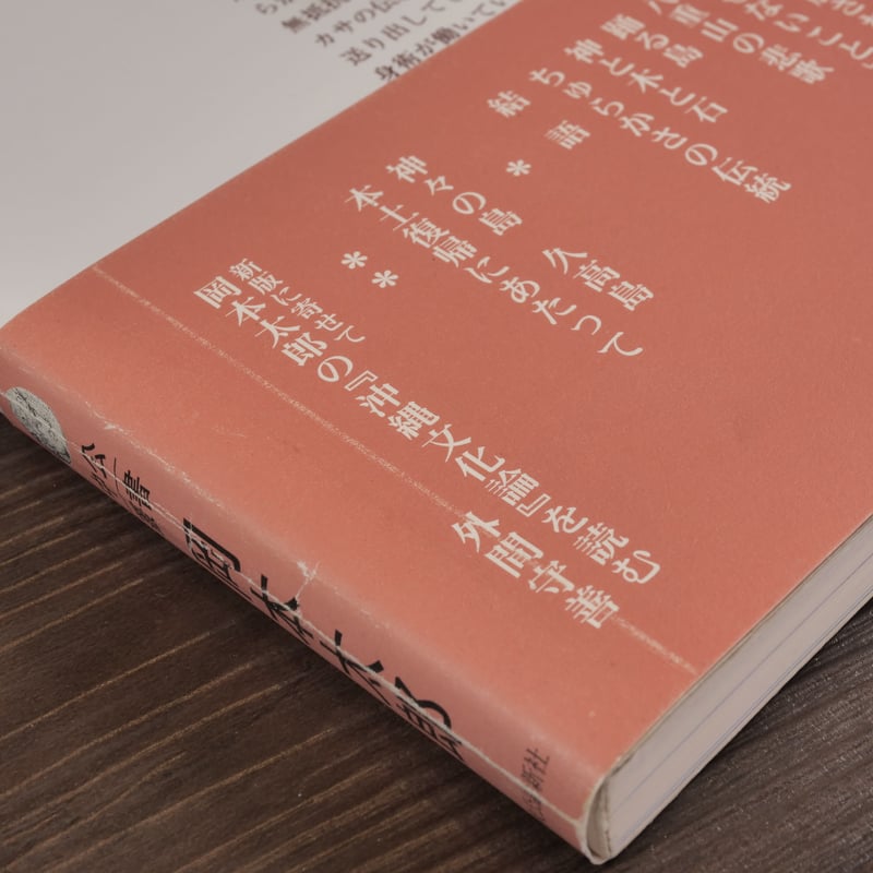 新版 沖縄文化論 忘れられた日本(中公叢書)岡本太郎 | 古書店 新版 沖縄文化論 忘れられた日本(中公叢書)岡本太郎 | 古書店