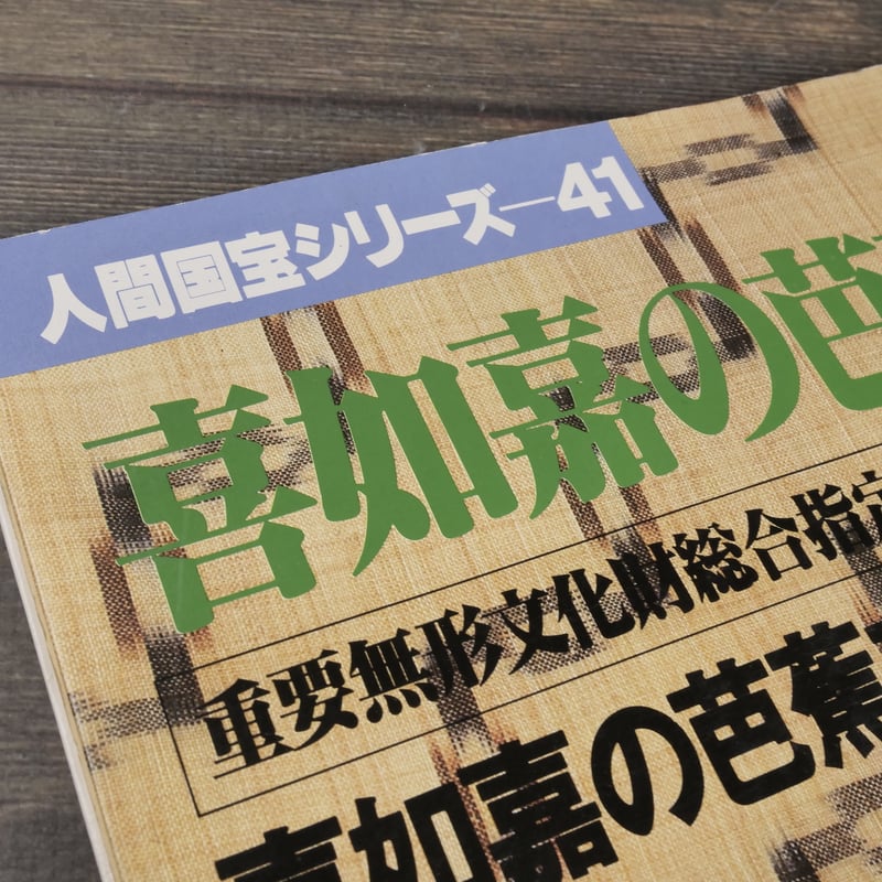 芭蕉布 その1 人間国宝シリーズ41 喜如嘉の芭蕉布 重要無形文化財総合指定