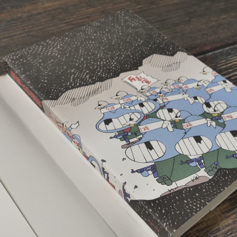 地底人の逆襲 いしいひさいち(双葉文庫) | 古書店うみつばめ 地底人の逆襲 いしいひさいち(双葉文庫) | 古書店うみつばめ