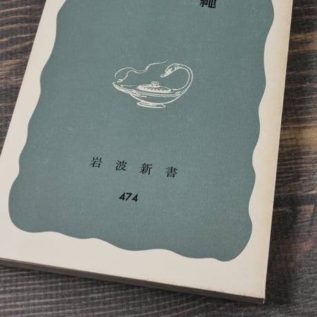 沖縄　比嘉春潮・霜多正次・新里恵二 著（岩波新書）